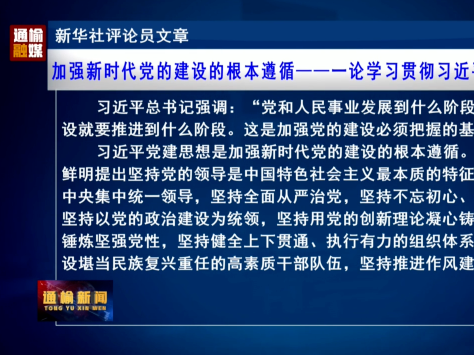 新华社评论员文章：加强新时代党的建设的根本遵循&mdash;&mdash;一论学习贯彻习近平党建思想