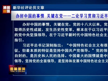 新华社评论员文章：办好中国的事情 关键在党&mdash;&mdash;二论学习贯彻习近平党建思想