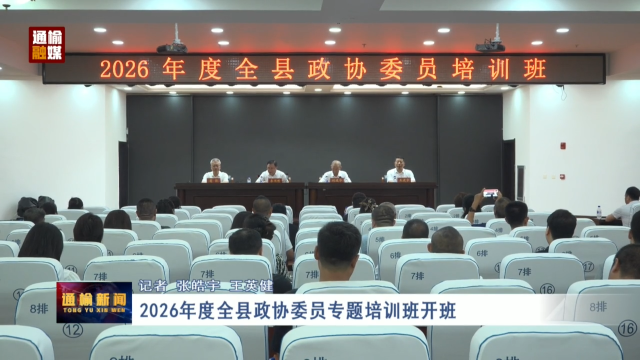 2026年度全县政协委员专题培训班开班