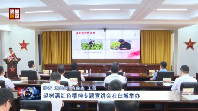 赵树满红色精神专题宣讲会在白城举办