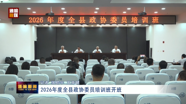 2026年度全县政协委员培训班开班