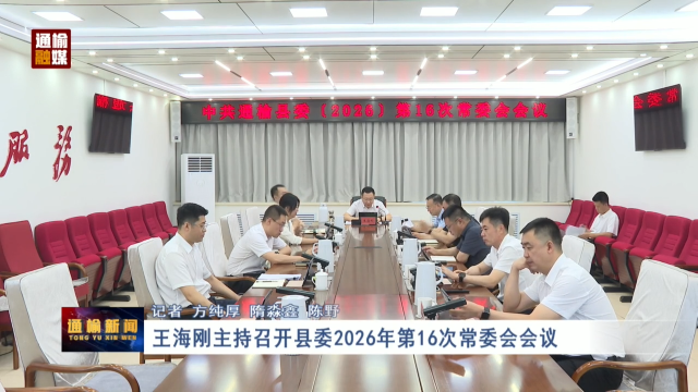 王海刚主持召开县委2026年第16次常委会会议