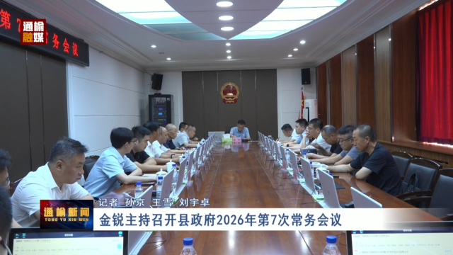 金锐主持召开县政府2026年第7次常务会议