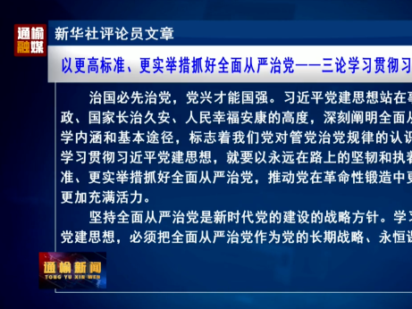 新华社评论员文章：  以更高标准、更实举措抓好全面从严治党&mdash;&mdash;三论学习贯彻习近平党建思想