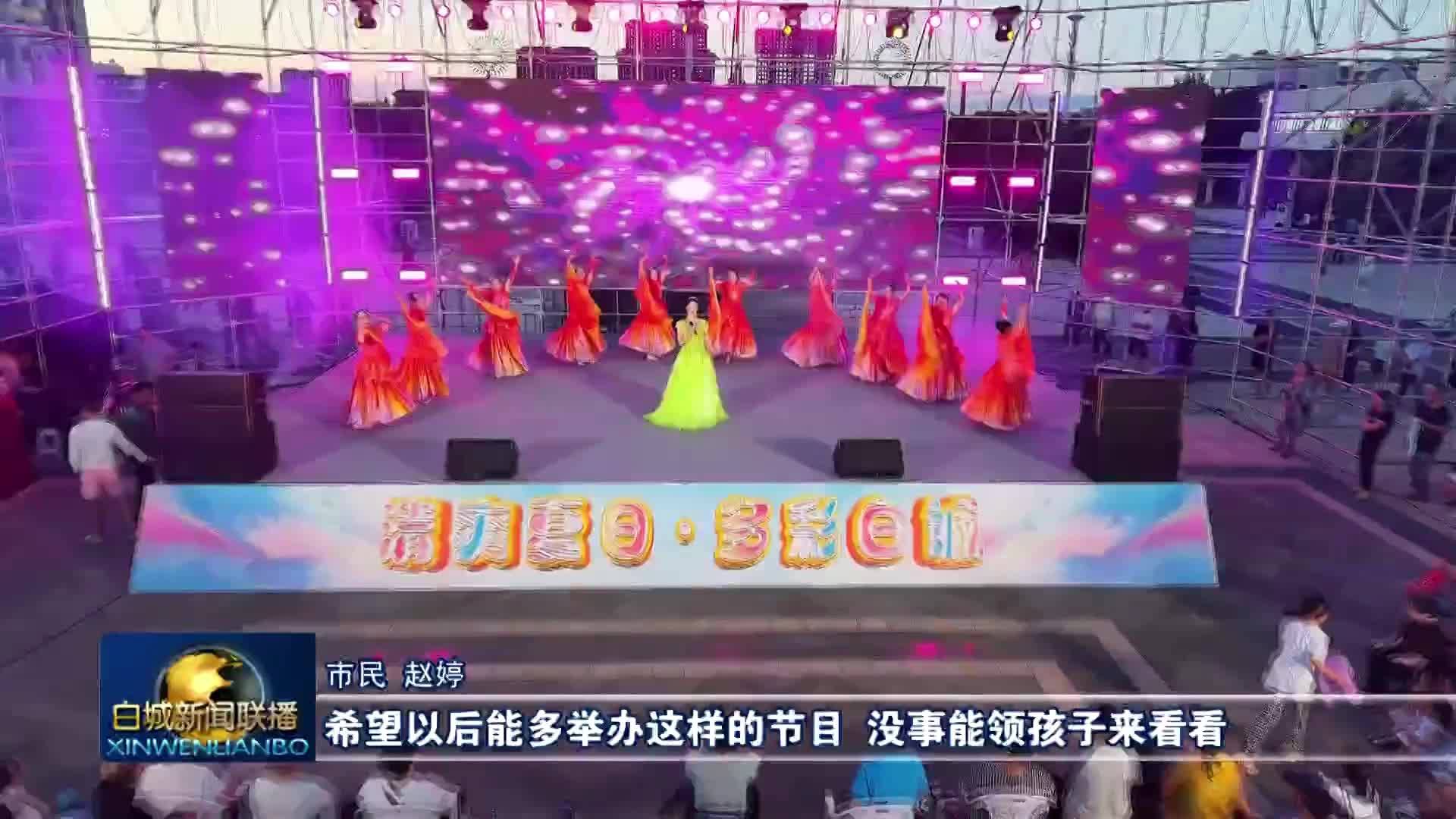 清爽夏日 多彩白城丨&ldquo;漫漫仲夏夜 深深鱼水情&rdquo;白城惠民拥军专场文艺演出温情上演