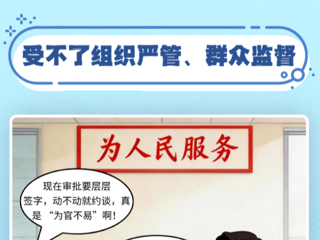 &ldquo;为官不易&rdquo;岂能&ldquo;为官不为&rdquo;？