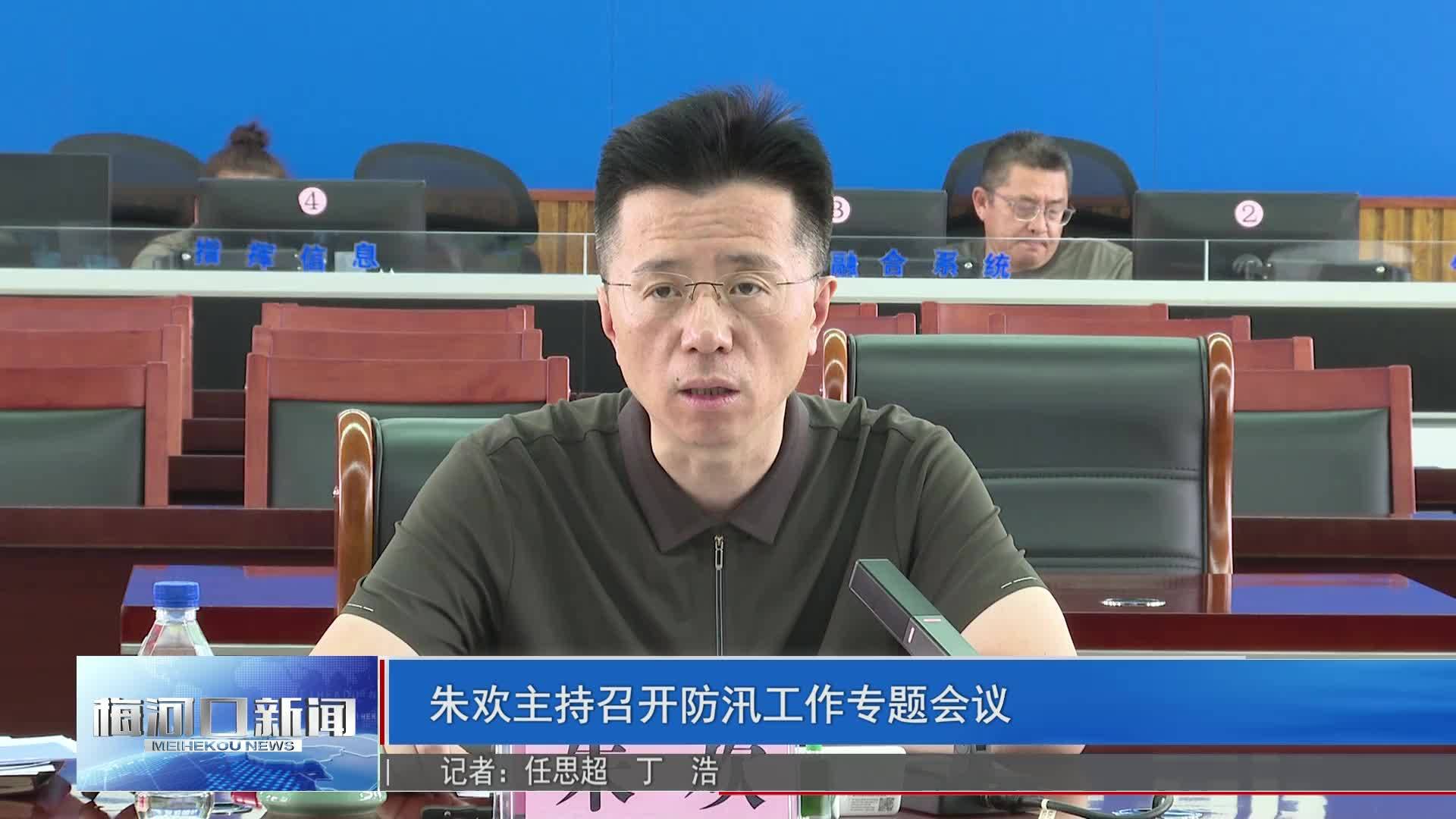 朱欢主持召开防汛工作专题会议