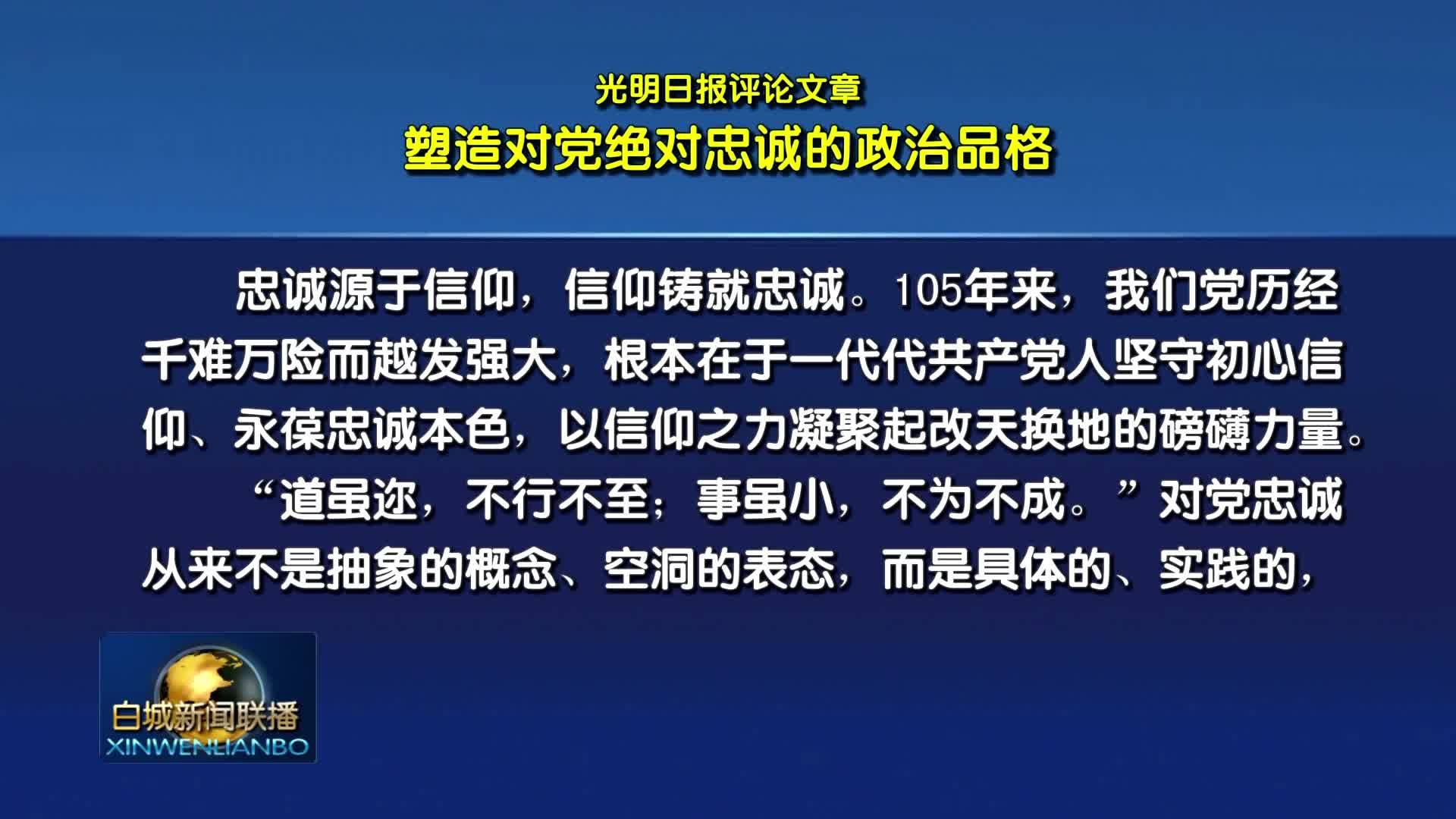 光明日报评论文章：塑造对党绝对忠诚的政治品格