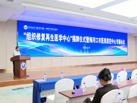 &ldquo;组织修复再生医学中心&rdquo;揭牌仪式暨梅河口市医美质控中心专题会议举行