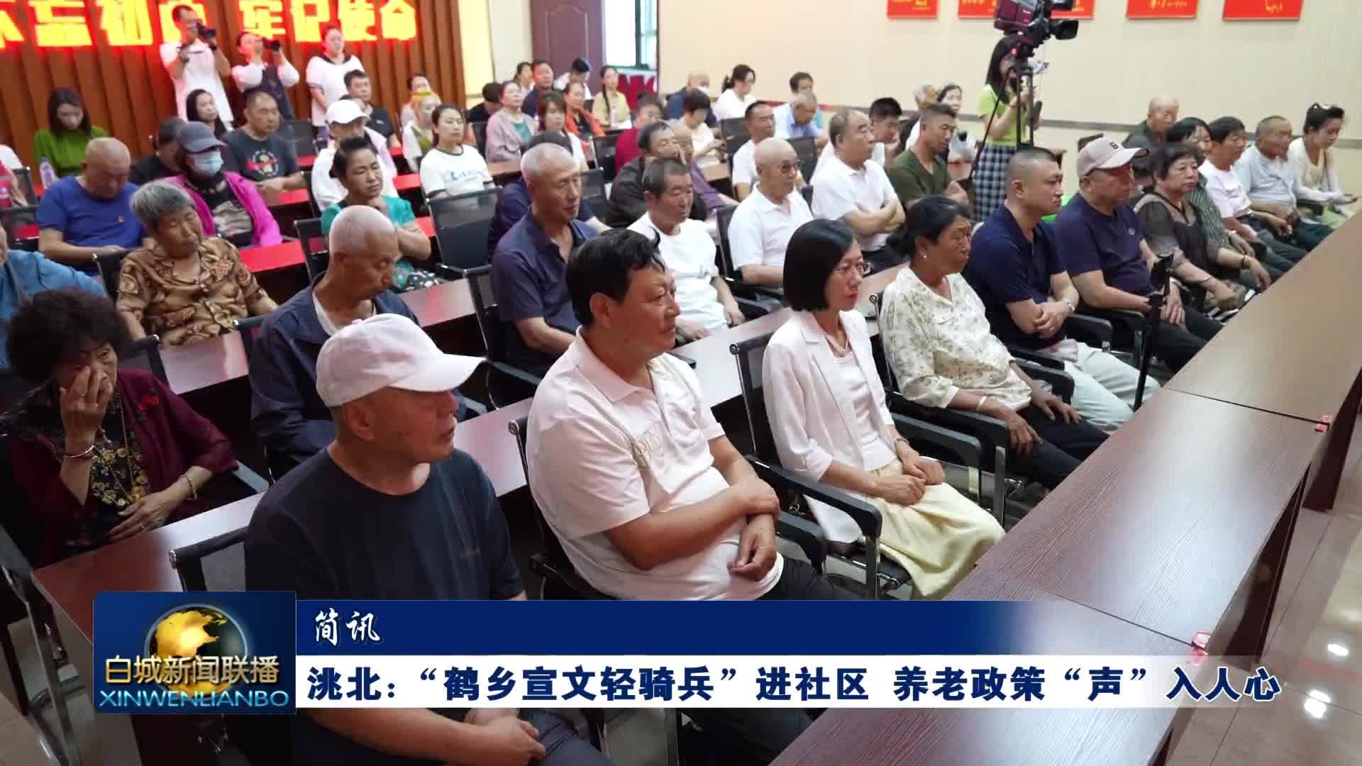 简讯丨洮北：&ldquo;鹤乡宣文轻骑兵&rdquo;进社区 养老政策&ldquo;声&rdquo;入人心