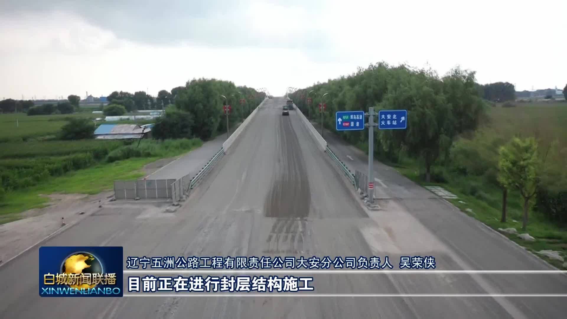城市更新&nbsp; &nbsp;共创美好&nbsp;丨白城：推进道路桥梁改造 办好城市更新民生实事