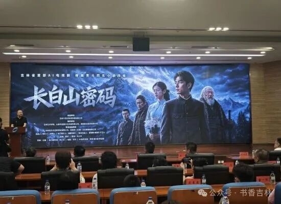 AI悬疑探险剧《长白山密码》长春开机 科技赋能吉林本土文旅IP