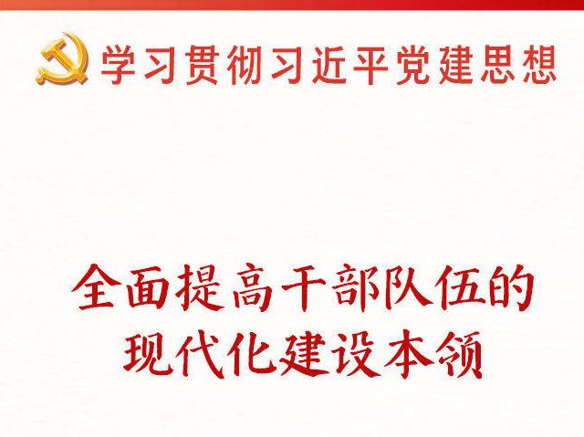 学习新语｜建设堪当民族复兴重任的高素质干部队伍