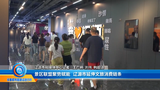 为了加强长春都市圈建设的宣传开办了《长春都市圈建设进行时》专题栏目&mdash;&mdash;景区联盟聚势赋能+辽源市延伸文旅消费链条