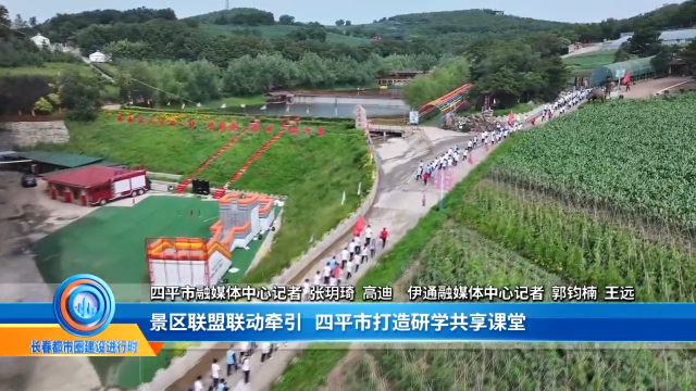 为了加强长春都市圈建设的宣传开办了《长春都市圈建设进行时》专题栏目&mdash;&mdash;景区联盟联动牵引+四平市打造研学共享课堂