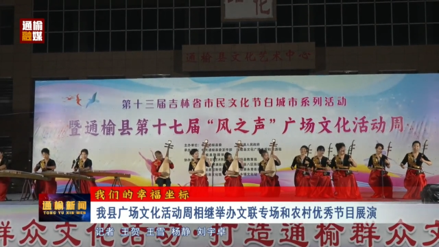 【我们的幸福坐标】我县广场文化活动周相继举办文联专场和农村优秀节目展演