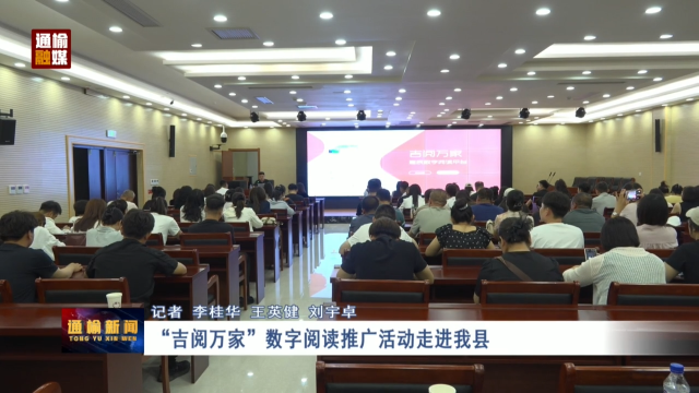 &ldquo;吉阅万家&rdquo;数字阅读推广活动走进我县