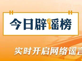 今日辟谣