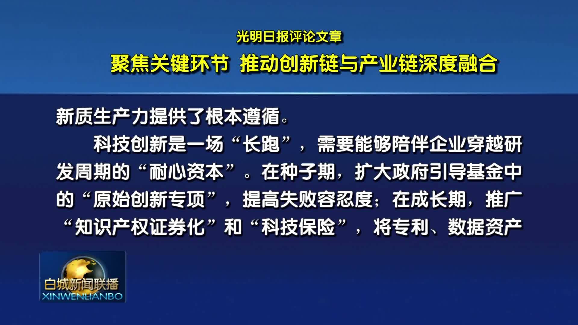 光明日报评论文章：聚焦关键环节 推动创新链与产业链深度融合
