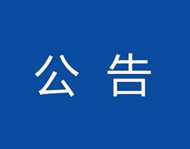 关于开展城区市容环境及住宅小区乱象专项整治行动的公告