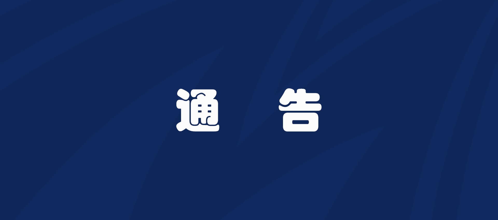 关于吉林省第九届少数民族传统体育运动会开幕式期间实施临时交通管制的通告