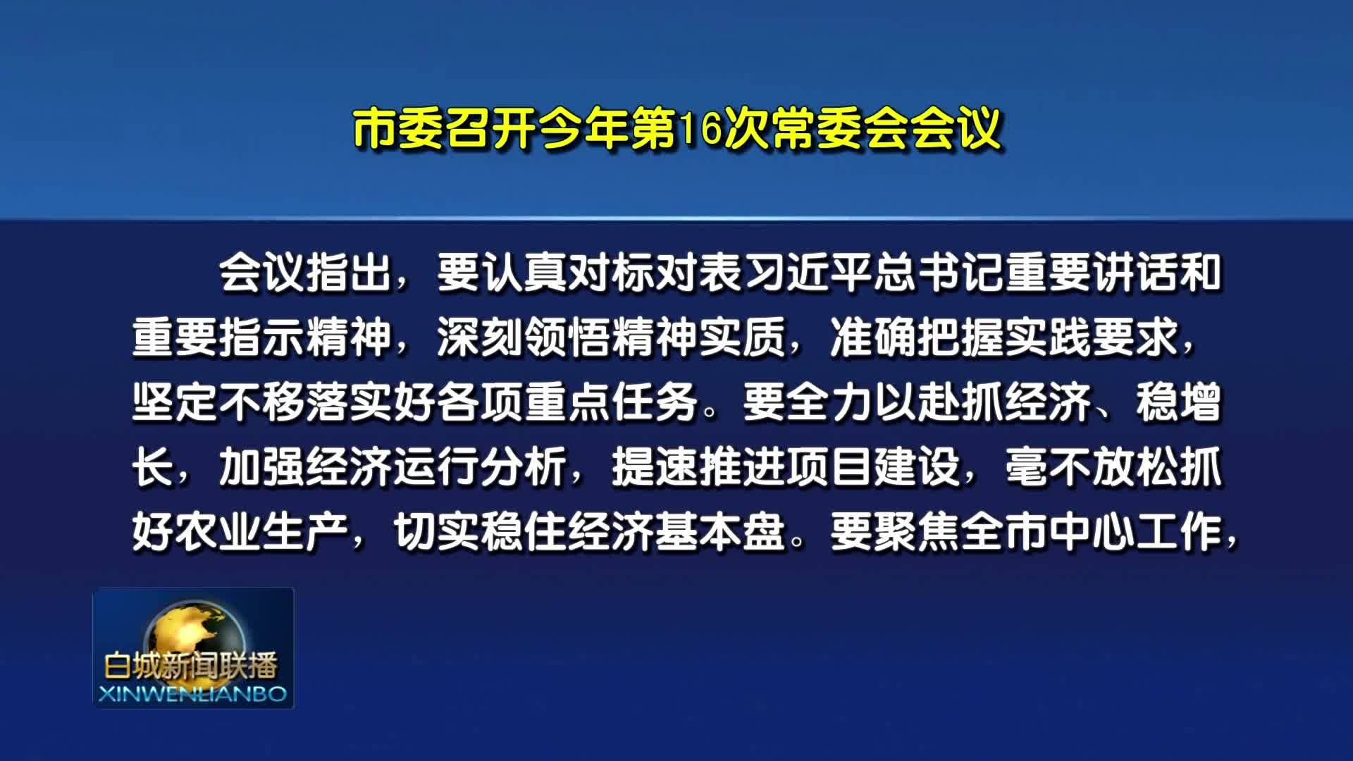 市委召开今年第16次常委会会议