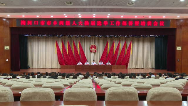 梅河口市召开市乡两级人大换届选举工作部署暨业务培训会议
