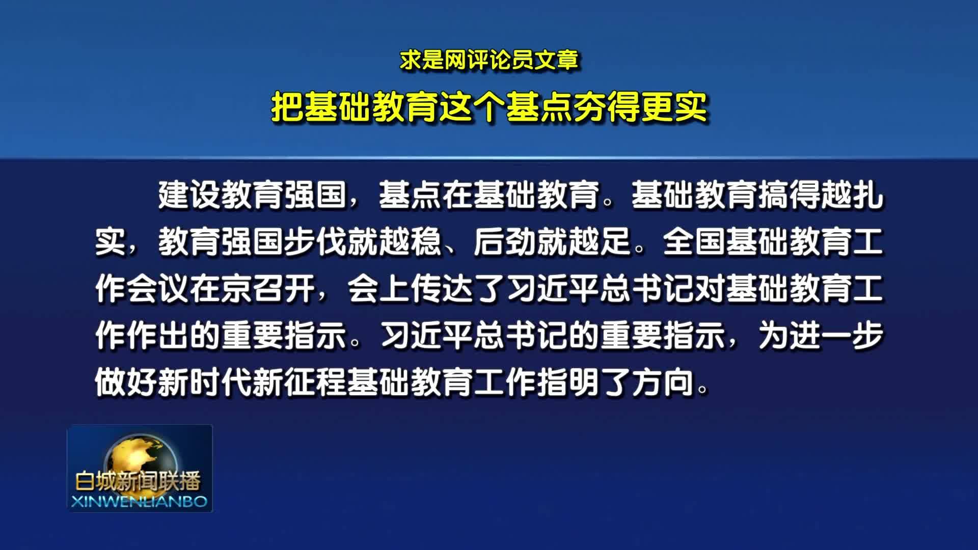 求是网评论员文章：把基础教育这个基点夯得更实