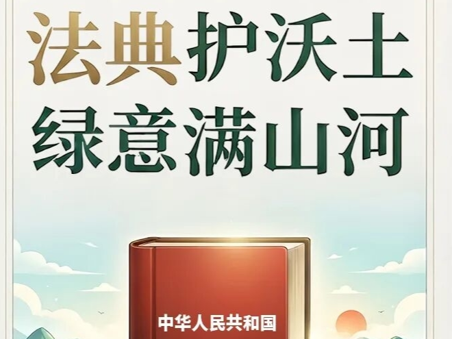 法典护沃土，绿意满山河
