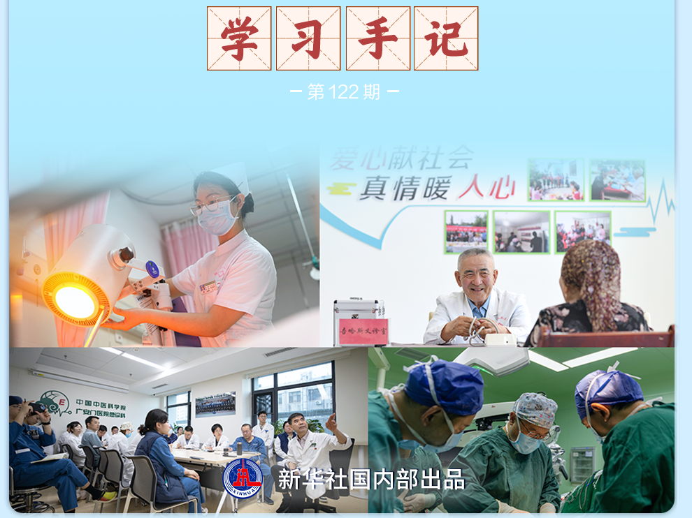 学习手记｜努力做党和人民信赖的好医生
