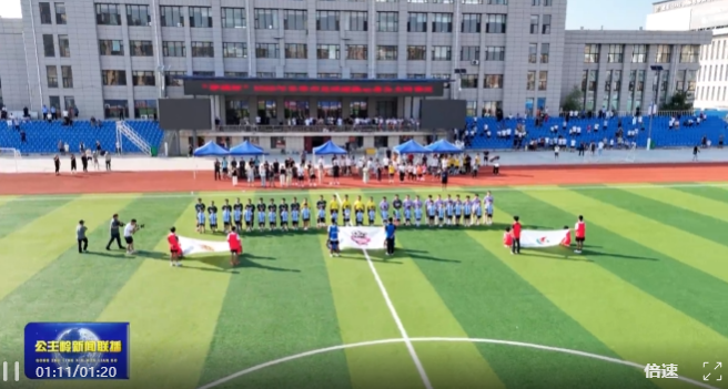 【基层一线&bull;发展实践】绿茵逐梦燃主场 以球会友竞风采 2026&ldquo;春城杯&rdquo;公主岭赛区精彩开赛