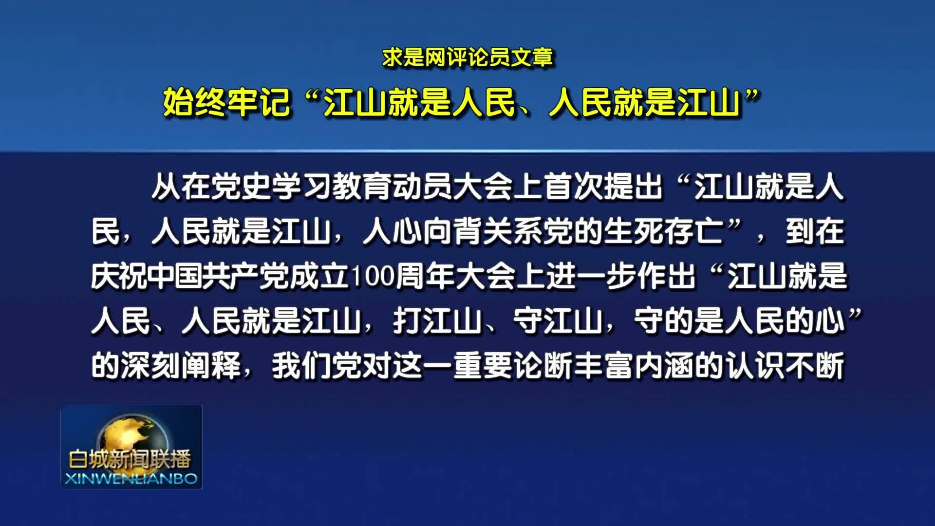 求是网评论员文章：始终牢记&ldquo;江山就是人民、人民就是江山&rdquo;