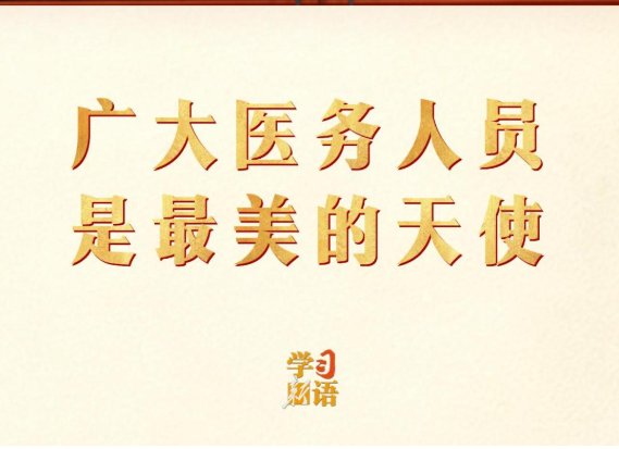 学习新语｜广大医务人员是最美的天使