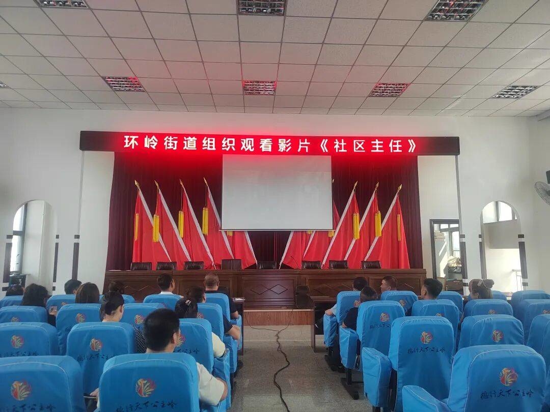 汲取榜样力量 深耕基层治理&mdash;&mdash;环岭街道组织观看影片《社区主任》