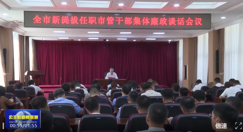绷紧廉洁之弦 砥砺履职初心 全市新提拔任职市管干部集体廉政谈话会议召开