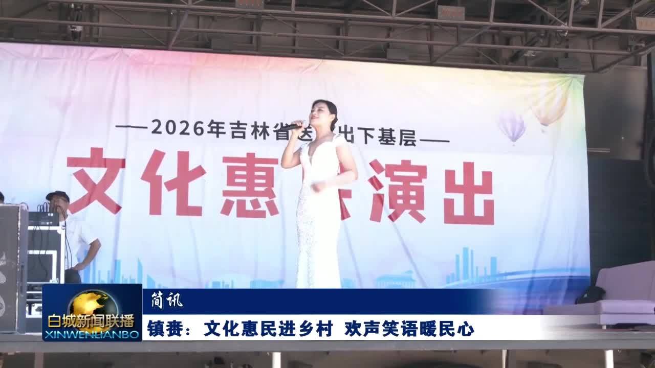 简讯丨镇赉：文化惠民进乡村 欢声笑语暖民心