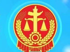通榆法院：离婚转移财产妄图规避执行 法官深挖线索揭穿&ldquo;金蝉脱壳&rdquo;骗局