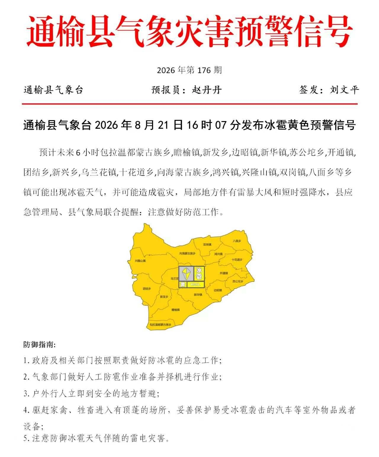 通榆再发冰雹黄色预警