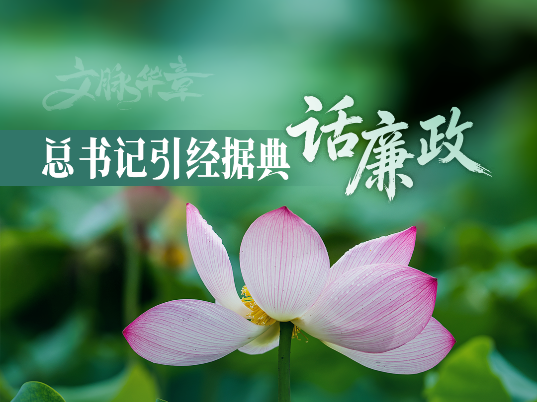 文脉华章 | 总书记引经据典话廉政（三）
