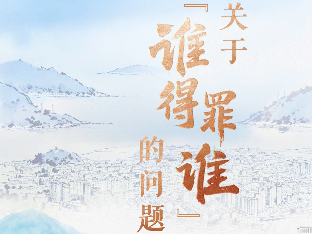 天天学习｜关于&ldquo;谁得罪谁&rdquo;的问题
