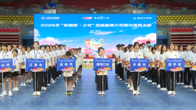 2026年&ldquo;奔跑吧&middot;少年&rdquo;吉林省青少年阳光体育大会在梅开幕
