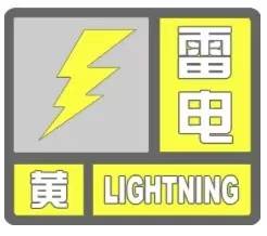 通榆再发雷电黄色预警