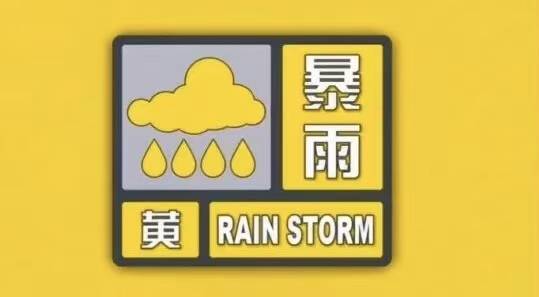 通榆发布暴雨黄色预警