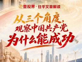 壹视界&middot;任平文章解读｜从三个角度，观察中国共产党为什么能成功