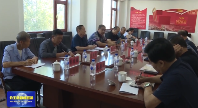 公主岭市关工委调研基层阵地情况并召开工作部署会议