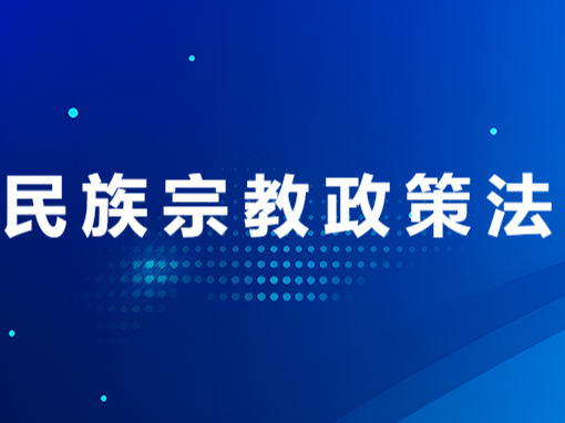 民族宗教政策法规普法