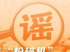今日辟谣