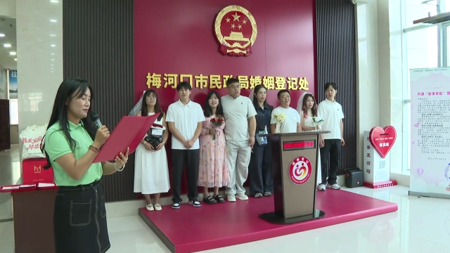 梅河口市民政局举办&ldquo;七夕结良缘&middot;最美种家风&rdquo;集体颁证活动