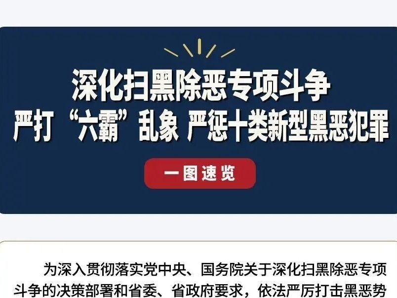 一图速览 | 深化扫黑除恶专项斗争 严打&ldquo;六霸&rdquo;乱象 严惩十类新型黑恶犯罪