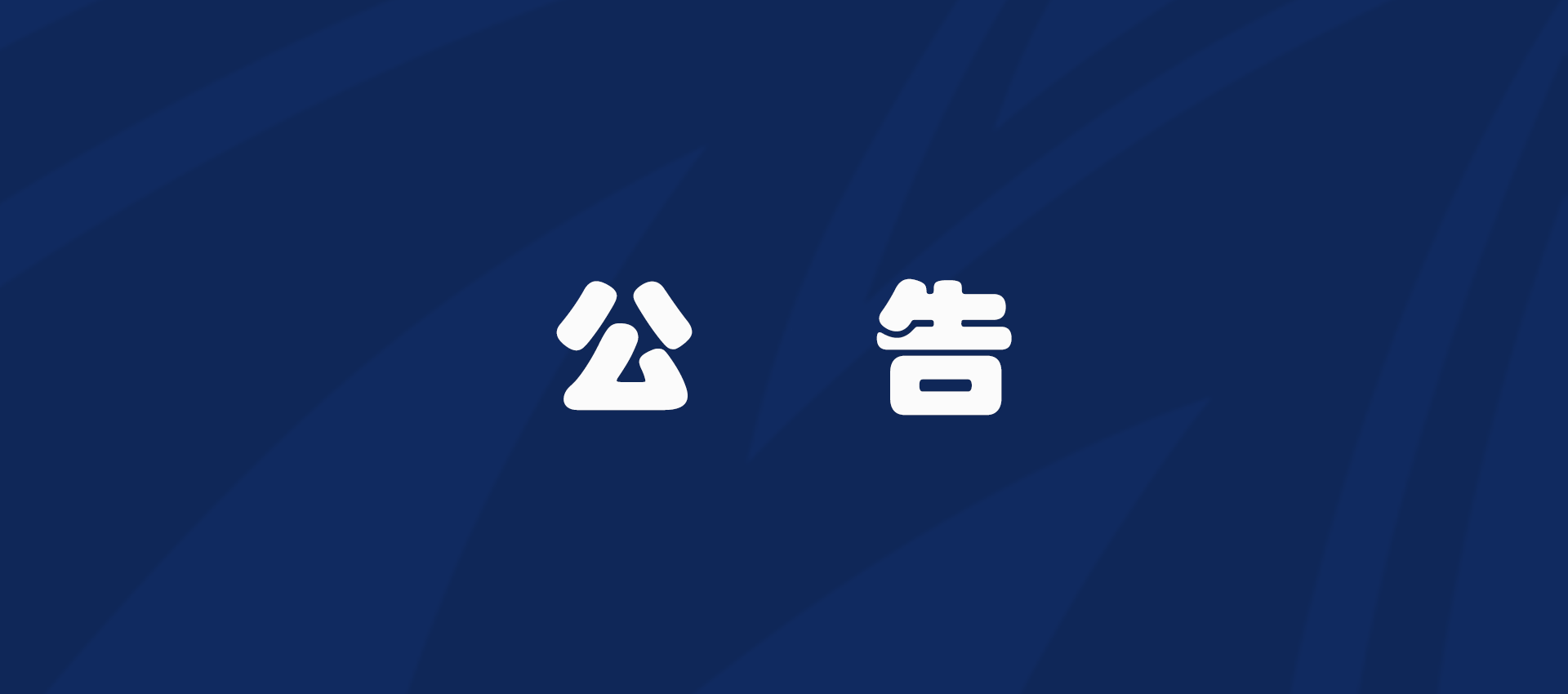 领导干部任职前公示公告